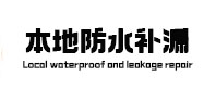 沙河口防水补漏
